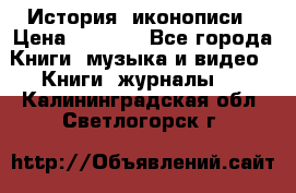 История  иконописи › Цена ­ 1 500 - Все города Книги, музыка и видео » Книги, журналы   . Калининградская обл.,Светлогорск г.